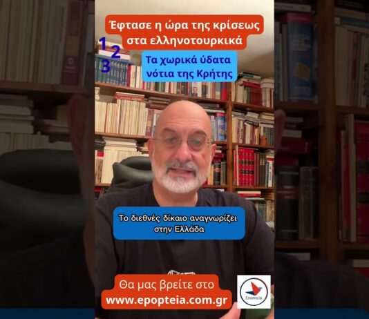 Έφτασε η ώρα της κρίσεως στα ελληνοτουρκικά… Του Διαμαντή Σεϊτανίδη