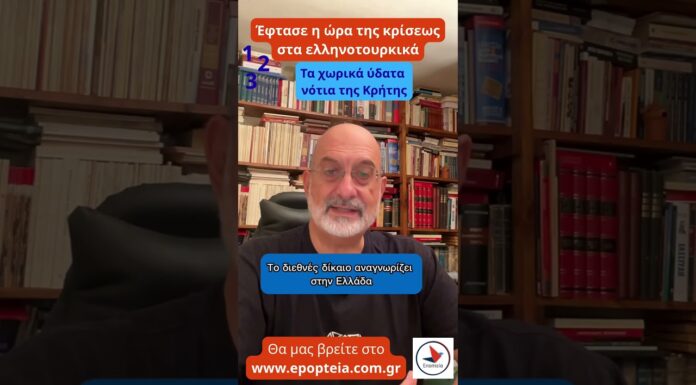 Έφτασε η ώρα της κρίσεως στα ελληνοτουρκικά… Του Διαμαντή Σεϊτανίδη