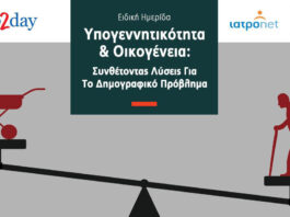 Το Δημογραφικό στο επίκεντρο: Η Ελλάδα αναζητά λύσεις