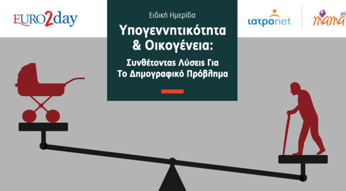 Το Δημογραφικό στο επίκεντρο: Η Ελλάδα αναζητά λύσεις