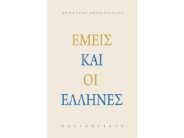Αυτό που δεν θα γίνουμε… Του Ηλία Καραβόλια